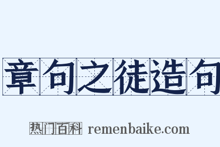 章句之徒造句是什么意思的图片